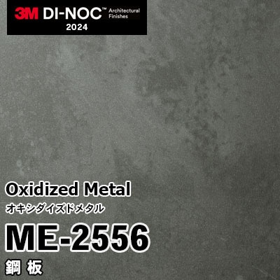 ME-2556 鋼板 3M ダイノックフィルム [オキシダイズドメタル] m販売 2024年～