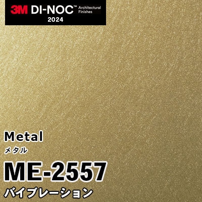 ME-2557 バイブレーション 3M ダイノックフィルム [メタル] m販売 2024年～