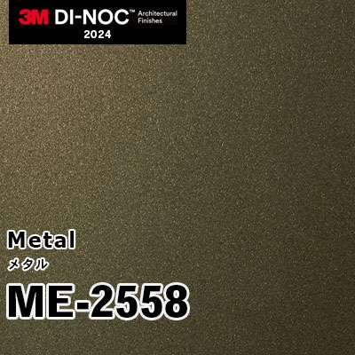 ME-2558 3M ダイノックフィルム [メタル] m販売 2024年～