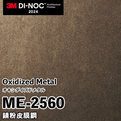 ME-2560 錆粉皮膜鋼 3M ダイノックフィルム [オキシダイズドメタル] m販売 2024年～