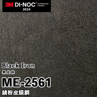 ME-2561 錆粉皮膜鋼 3M ダイノックフィルム [黒皮鉄] m販売 2024年～