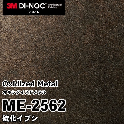 ME-2562 硫化イブシ 3M ダイノックフィルム [オキシダイズドメタル] m販売 2024年～