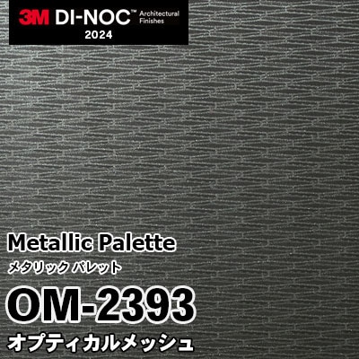 OM-2393 オプティカルメッシュ 3M ダイノックフィルム [メタリック パレット] m販売 2024年～