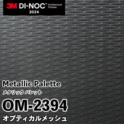 OM-2394 オプティカルメッシュ 3M ダイノックフィルム [メタリック パレット] m販売 2024年～