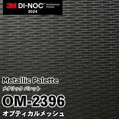 OM-2396 オプティカルメッシュ 3M ダイノックフィルム [メタリック パレット] m販売 2024年～