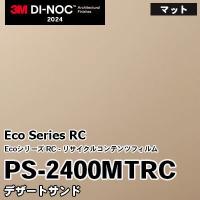 PS-2400MTRC デザートサンド (マット) 3M ダイノックフィルム [Ecoシリーズ] m販売 2024年～