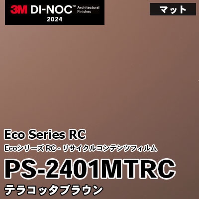 PS-2401MTRC テラコッタブラウン 3M ダイノックフィルム [Ecoシリーズ] m販売 2024年～