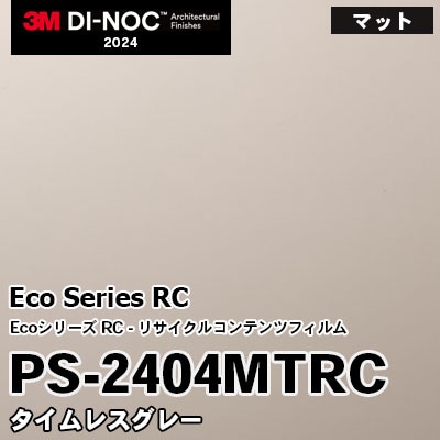 PS-2404MTRC タイムレスグレー 3M ダイノックフィルム [Ecoシリーズ] m販売 2024年～