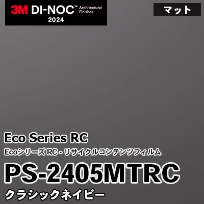 PS-2405MTRC クラシックネイビー 3M ダイノックフィルム [Ecoシリーズ] m販売 2024年～