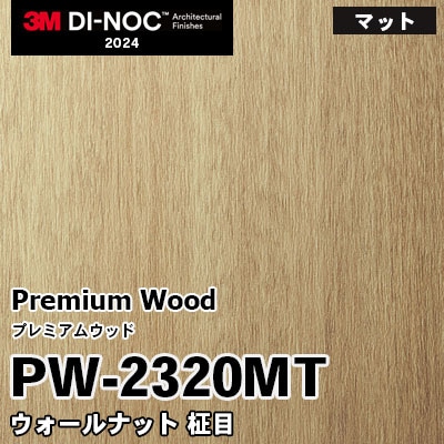 PW-2320MT ウォールナット 柾目 (マット) 3M ダイノックフィルム [プレミアムウッド] m販売 2024年～