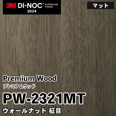 PW-2321MT ウォールナット 柾目 (マット) 3M ダイノックフィルム [プレミアムウッド] m販売 2024年～
