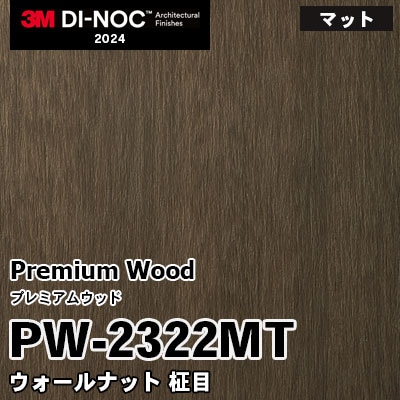 PW-2322MT ウォールナット 柾目 (マット) 3M ダイノックフィルム [プレミアムウッド] m販売 2024年～
