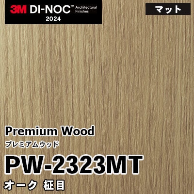PW-2323MT オーク 柾目 (マット) 3M ダイノックフィルム [プレミアムウッド] m販売 2024年～