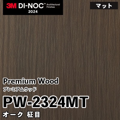 PW-2324MT オーク 柾目 (マット) 3M ダイノックフィルム [プレミアムウッド] m販売 2024年～