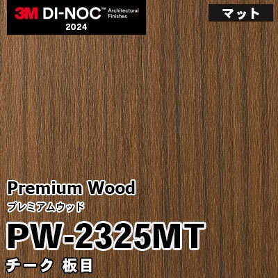 PW-2325MT チーク 板目 (マット) 3M ダイノックフィルム [プレミアムウッド] m販売 2024年～