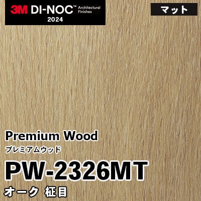 PW-2326MT オーク 柾目 (マット) 3M ダイノックフィルム [プレミアムウッド] m販売 2024年～