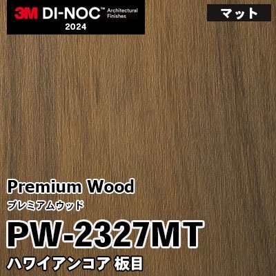 PW-2327MT ハワイアンコア 板目 (マット) 3M ダイノックフィルム [プレミアムウッド] m販売 2024年～