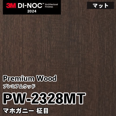 PW-2328MT マホガニー 柾目 (マット) 3M ダイノックフィルム [プレミアムウッド] m販売 2024年～
