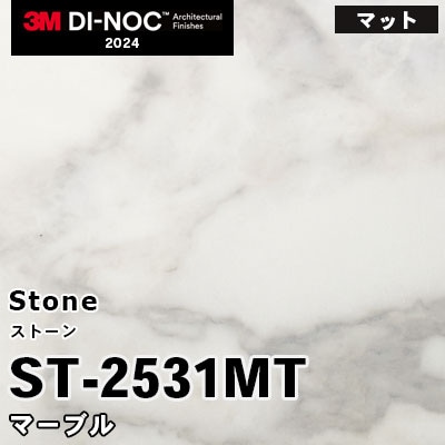 ST-2531MT マーブル (マット) 3M ダイノックフィルム [ストーン] m販売 2024年～