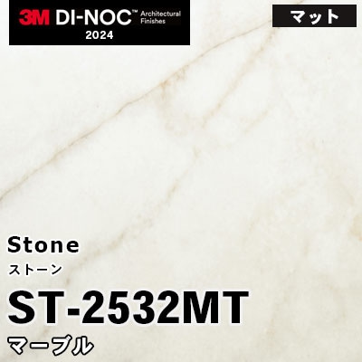 ST-2532MT マーブル (マット) 3M ダイノックフィルム [ストーン] m販売 2024年～