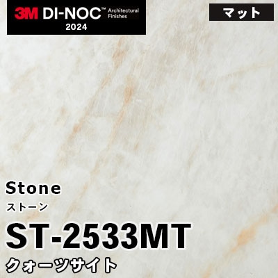 ST-2533MT クォーツサイト (マット) 3M ダイノックフィルム [ストーン] m販売 2024年～
