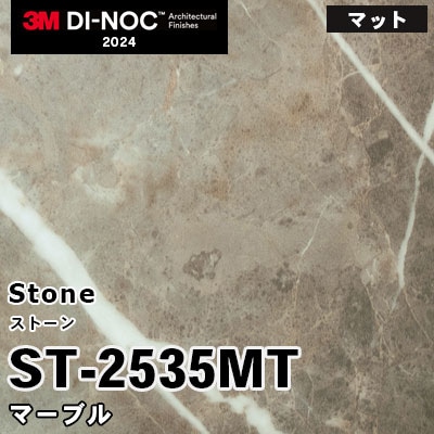 ST-2535MT マーブル 3M ダイノックフィルム [ストーン] m販売 2024年～