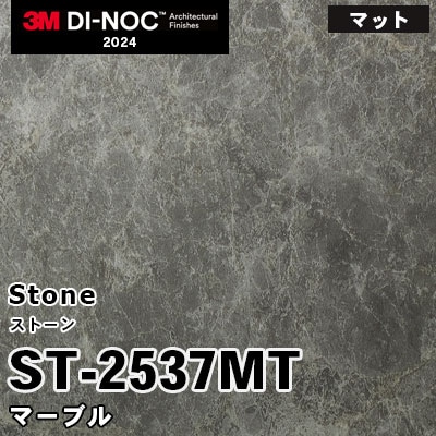 ST-2537MT マーブル (マット) 3M ダイノックフィルム [ストーン] m販売 2024年～