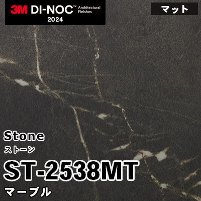 ST-2538MT マーブル (マット) 3M ダイノックフィルム [ストーン] m販売 2024年～