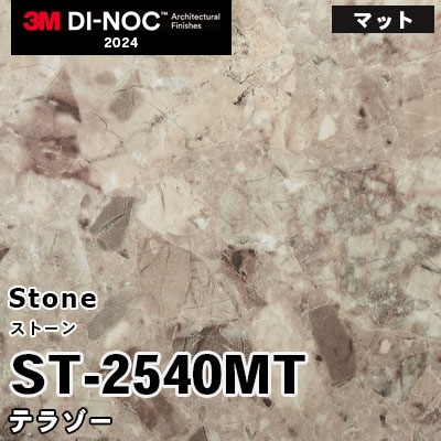 ST-2540MT テラゾー (マット) 3M ダイノックフィルム [ストーン] m販売 2024年～