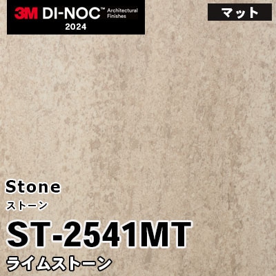 ST-2541MT ライムストーン (マット) 3M ダイノックフィルム [ストーン] m販売 2024年～
