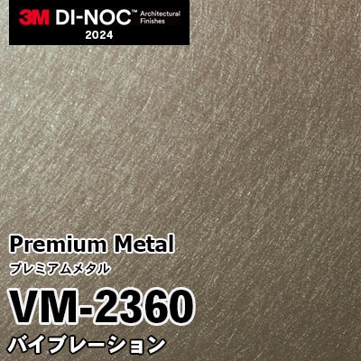 VM-2360 バイブレーション 3M ダイノックフィルム [プレミアムメタル] m販売 2024年～