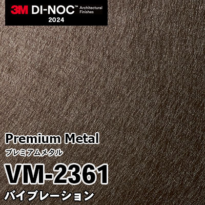 VM-2361 バイブレーション 3M ダイノックフィルム [プレミアムメタル] m販売 2024年～