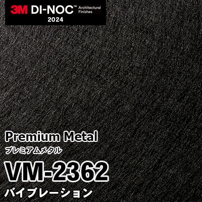 VM-2362 バイブレーション 3M ダイノックフィルム [プレミアムメタル] m販売 2024年～