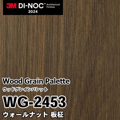 WG-2453 ウォールナット 板柾 3M ダイノックフィルム [ウッドグレインパレット] m販売 2024年～