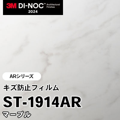ST-1914AR マーブル キズ防止フィルム 3M ダイノックフィルム [ARシリーズ] m販売 2024年～