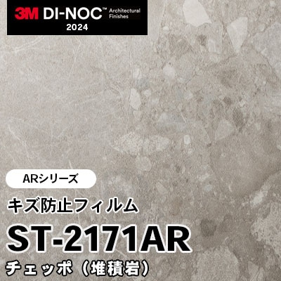 ST-2171AR チェッポ (堆積岩) キズ防止フィルム 3M ダイノックフィルム [ARシリーズ] m販売 2024年～