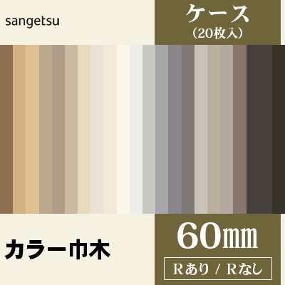 カラー巾木 [高さ60mm] Rあり・なし 長さ915mm 防汚性 サンゲツ ケース販売（20枚入）
