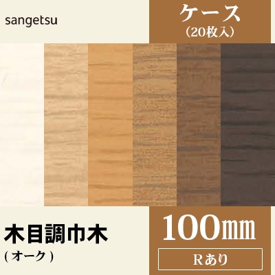 木目調巾木 [高さ100mm] Rあり 長さ915mm 防汚性 サンゲツ ケース販売（20枚入）