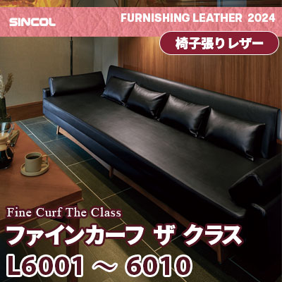 L6001～6010 [ファインカーフ・ザ・クラス] 10色 シンコール 椅子貼りレザー生地 2024 (m販売)