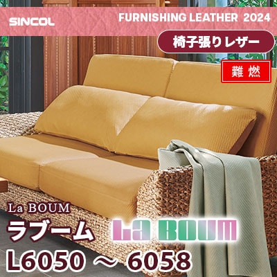 L6050～6058 [ラブーム] 9色 (難燃) シンコール 椅子貼りレザー生地 2024 (m販売)