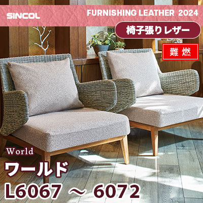 L6067～6072 [ワールド] 6色 (難燃) シンコール 椅子貼りレザー