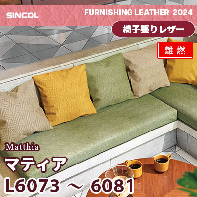 L6073～6081 [マティア] 9色 (難燃) シンコール 椅子貼りレザー生地 2024 (m販売)