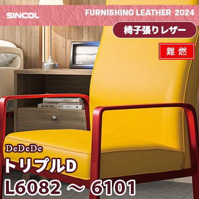 L6082～6101 [トリプルD] 20色 (難燃) シンコール 椅子貼りレザー生地 2024 (m販売)