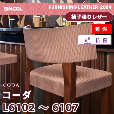 L6102～6107 [コーダ] 6色 (難燃) シンコール 椅子貼りレザー生地 2024 (m販売)