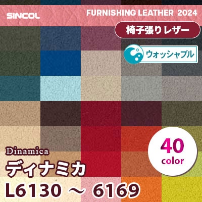 環境配慮型商品 L6130～6169 [ディナミカ] 40色 リサイクル原料80%以上 シンコール 椅子貼りレザー生地 2024 (m販売)