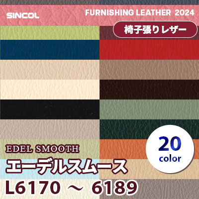 L6170～6189 [エーデルスムース] 20色 シンコール 椅子貼りレザー生地 2024 (m販売)