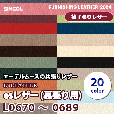 L0670～0689 [esレザー裏張り用] エーデルスムースの共張り 20色 シンコール 椅子貼りレザー生地 2024 (m販売)