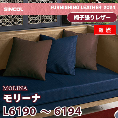 L6190～6194 [モリーナ] キルト調 5色 (難燃) シンコール 椅子貼りレザー生地 2024 (m販売)