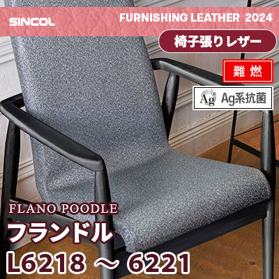 L6218 L6219 L6220 L6221 [フランドル] ウール調 4色 (難燃) シンコール 椅子貼りレザー生地 2024 (m販売)