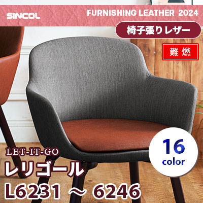 L6231～6246 [レリゴール] 16色 (難燃) シンコール 椅子貼りレザー生地 2024 (m販売)